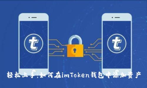 轻松上手：如何在imToken钱包中添加资产