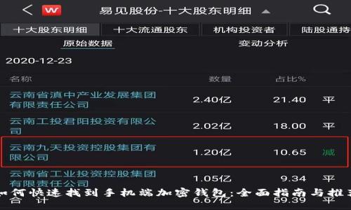如何快速找到手机端加密钱包：全面指南与推荐