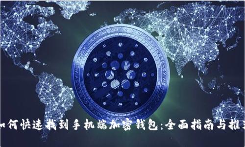 如何快速找到手机端加密钱包：全面指南与推荐