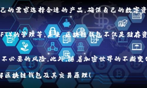 baioti揭开区块链钱包的神秘面纱：深入了解其交易原理/baioti  
区块链钱包, 交易原理, 加密货币, 数字资产, 钱包安全/guanjianci  

区块链钱包的基本概念
在当今数字化的时代，区块链钱包已经成为了不可或缺的一部分。无论是投资者、交易员还是普通用户，都在这一领域中发挥着越来越重要的角色。那么，究竟什么是区块链钱包呢？简单来说，它就是存储、接收和发送加密货币的数字钱包。与传统钱包不同的是，区块链钱包并不存储实际的货币，而是存储了一种加密密钥，这种密钥使得用户能够访问其在区块链上的资产。

区块链钱包的类型
区块链钱包大致可以分为两种类型：热钱包和冷钱包。热钱包是在线的，方便用户随时进行交易，适合频繁的交易需求。而冷钱包则是离线存储的，安全性更高，适合长期保存和大额资产。这两种钱包各有利弊，用户可以根据自己的需求选择适合的类型。

区块链钱包的工作原理
再来聊聊区块链钱包是如何运作的。每个区块链钱包都有两个关键部分：公钥和私钥。公钥类似于银行账号，任何人都可以用它给用户发送加密货币。私钥则是秘密信息，用户必须妥善保管，只有它才能授权交易。因此，私钥的安全性至关重要，丢失或被窃取可能会导致资产的不可逆损失。

交易的基本流程
要理解区块链钱包的交易原理，首先需要了解交易的基本流程。假设Alice希望向Bob发送一定数量的比特币。她会通过钱包软件输入Bob的公钥以及要发送的金额，然后进行交易签名。交易签名生成后，Alice的钱包会将该交易信息广播到区块链网络。

交易验证与确认
一旦交易被广播，无数的节点（即计算机）会开始对这个交易进行验证。它们会检查Blockchain中是否有足够的余额，这是确保Alice确实拥有要发送的比特币的关键一步。如果一切正常，交易会被打包进下一块链。当节点达成共识并确认交易后，这个交易就被视为有效，Bob的账户余额会随之更新。这整个过程其实发生得相当快，通常在几分钟之内就能够完成。

区块链钱包的安全性
安全性是区块链钱包不可忽视的重要因素。虽然说区块链技术本身具有很高的安全性，但钱包的管理方式却可能会决定安全的高低。例如，热钱包虽然便于交易，但由于它们连接到互联网，安全漏洞的风险也随之增加。因此，许多用户会选择将大部分资产存储在冷钱包中，以降低风险。

常见的区块链钱包推荐
随着加密货币的流行，各种区块链钱包不断涌现。比较受欢迎的热钱包包括Coinbase Wallet和MetaMask，而冷钱包则以Ledger和Trezor著称。用户可以根据自己的需求选择合适的产品，确保自己的数字资产安全。

未来展望
随着区块链技术的不断发展，区块链钱包的功能和作用也在不断演变。传统的加密货币钱包可能会被集成更多的功能，比如去中心化金融（DeFi）、非同质化代币（NFT）的管理等。未来，区块链钱包不仅是储存资产的工具，更有可能成为用户与区块链世界互动的重要入口。

最后的思考
总的来说，区块链钱包的交易原理其实并不复杂，理解了这一原理，就能够更好地利用这一工具。在使用钱包时，除了要注意安全性，还需对市场有一定的了解，避免不必要的风险。此外，随着加密世界的不断变化，保持学习的态度至关重要。

区块链钱包的世界充满了机遇与挑战，只要我们深入了解其背后的交易原理，就可以在这片广阔的数字资产海洋中航行自如。希望以上内容能够帮助你更好地理解区块链钱包及其交易原理！