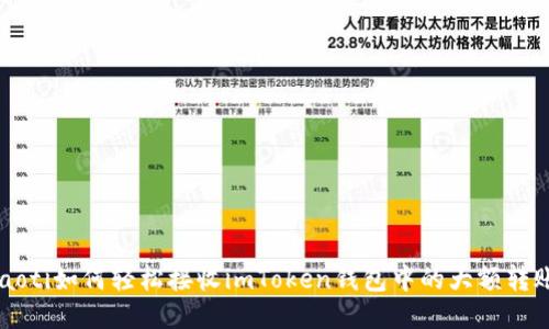 jiaoti如何轻松接收imToken钱包中的大额转账？