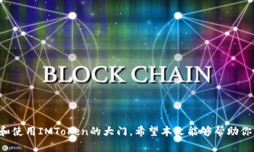   轻松下载：五七下载IMToken，开启你的数字资产管理之旅 / 

 guanjianci IMToken, 数字钱包, 加密货币, 资产管理, 五七下载 /guanjianci 

引言：为何选择IMToken？
在这个数字货币日益流行的时代，数字资产的管理变得尤为重要。而IMToken作为一款备受欢迎的钱包应用，提供了极佳的用户体验和安全性，为用户的加密资产提供了全面的保障。五七下载平台则是获取IMToken的一条便捷之路，让你无需繁琐的搜索，轻松实现数字资产的管理。接下来，我们将深入探讨IMToken的各项功能及五七下载的优势。

什么是IMToken？
IMToken是一个专业的多链数字资产钱包，支持以太坊及其各种Token以及比特币、EOS等多种公链资产的管理。凭借其简洁友好的界面设计和卓越的安全性能，IMToken在众多数字钱包应用中脱颖而出。无论你是刚刚接触加密货币的新手，还是经验丰富的交易者，IMToken都能满足你的需求。

IMToken的主要功能
1. **安全性**：IMToken采用了多重安全防护措施，通过私钥本地存储和助记词备份，确保你的资产安全无忧。用户的数据安全始终是IMToken的首要任务。
2. **多链支持**：IMToken支持多条主流公链资产，用户可以在同一个钱包中管理不同种类的数字资产，省去频繁切换不同钱包的麻烦。
3. **去中心化交易所（DEX）支持**：用户可以直接在IMToken内进行去中心化交易，轻松实现资产交换而无需第三方介入。
4. **内置的DApp浏览器**：IMToken内置了DApp浏览器，让用户能够直接访问各类去中心化应用，这对于热衷于DeFi和NFT的用户来说，是个极大的便利。
5. **交易记录查询**：用户可以随时查询自己的交易记录，方便了解资产变动情况。

五七下载：何以成为下载IMToken的最佳选择？
首先，五七下载为用户提供了一个简洁易用的平台。你只需在搜索框中输入“IMToken”，立刻就能找到最新的下载链接。此外，五七下载的界面，用户只需按照提示步骤，就能够快速完成下载。
再次，五七下载的安全性值得信赖。该平台会定期更新下载链接，确保用户获取到的都是官方的、安全的应用版本。这一点对于保护用户的数字资产安全至关重要，不可忽略。
此外，五七下载还提供了用户评价和下载数据。这意味着你可以通过其他用户的反馈，进一步确认IMToken的可靠性。下载前的这些参考信息，无疑能够增强你的信心。

如何在五七下载上下载IMToken？
步骤如下：
1. **访问五七下载平台**：打开你的浏览器，搜索“五七下载”或直接输入其网址。进入官网后，你将看到一个清晰的界面。
2. **搜索IMToken**：在页面顶部的搜索栏中，输入“IMToken”，然后按下“回车”键。
3. **选择合适的版本**：在搜索结果中，你可以找到不同版本的IMToken。选择与你的操作系统（如Android或iOS）相匹配的版本。
4. **下载并安装**：点击下载链接，系统会引导你进行后续的安装步骤。按照提示进行操作，一切将很快完成！

IMToken的使用小技巧
1. **定期备份私钥与助记词**：虽然IMToken的安全性很高，但定期备份永远是明智的选择。请务必将私钥和助记词保存在安全且私密的地方，以防丢失。
2. **关注官方消息**：IMToken团队会通过官方渠道发布有关产品的更新和安全提醒。建议用户定期查看，以确保自己的钱包始终处于最新状态。
3. **参与社区**：IMToken有着活跃的用户社区，参与其中不仅可以获得使用技巧，还能结识到其他加密货币的爱好者，一起分享资源与经验。

总结：掌握数字资产管理的关键
在这个快速发展的数字经济时代，合理管理自己的数字资产变得至关重要。IMToken以其强大的功能与便捷的操作获得了众多用户的青睐，而五七下载则为你开启了下载和使用IMToken的大门。希望本文能够帮助你更好地使用IMToken，踏上数字资产管理的旅程。无论你是新手还是老鸟，IMToken都将是你不可或缺的伙伴。现在就行动起来，下载IMToken，抓住这个数字时代的机遇吧！