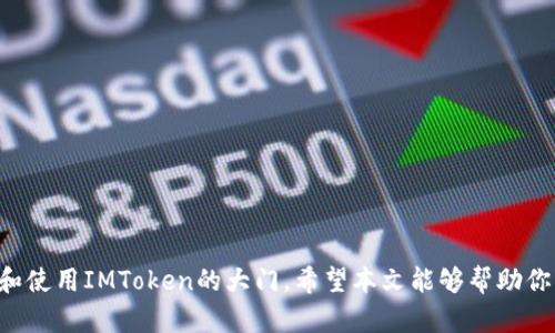   轻松下载：五七下载IMToken，开启你的数字资产管理之旅 / 

 guanjianci IMToken, 数字钱包, 加密货币, 资产管理, 五七下载 /guanjianci 

引言：为何选择IMToken？
在这个数字货币日益流行的时代，数字资产的管理变得尤为重要。而IMToken作为一款备受欢迎的钱包应用，提供了极佳的用户体验和安全性，为用户的加密资产提供了全面的保障。五七下载平台则是获取IMToken的一条便捷之路，让你无需繁琐的搜索，轻松实现数字资产的管理。接下来，我们将深入探讨IMToken的各项功能及五七下载的优势。

什么是IMToken？
IMToken是一个专业的多链数字资产钱包，支持以太坊及其各种Token以及比特币、EOS等多种公链资产的管理。凭借其简洁友好的界面设计和卓越的安全性能，IMToken在众多数字钱包应用中脱颖而出。无论你是刚刚接触加密货币的新手，还是经验丰富的交易者，IMToken都能满足你的需求。

IMToken的主要功能
1. **安全性**：IMToken采用了多重安全防护措施，通过私钥本地存储和助记词备份，确保你的资产安全无忧。用户的数据安全始终是IMToken的首要任务。
2. **多链支持**：IMToken支持多条主流公链资产，用户可以在同一个钱包中管理不同种类的数字资产，省去频繁切换不同钱包的麻烦。
3. **去中心化交易所（DEX）支持**：用户可以直接在IMToken内进行去中心化交易，轻松实现资产交换而无需第三方介入。
4. **内置的DApp浏览器**：IMToken内置了DApp浏览器，让用户能够直接访问各类去中心化应用，这对于热衷于DeFi和NFT的用户来说，是个极大的便利。
5. **交易记录查询**：用户可以随时查询自己的交易记录，方便了解资产变动情况。

五七下载：何以成为下载IMToken的最佳选择？
首先，五七下载为用户提供了一个简洁易用的平台。你只需在搜索框中输入“IMToken”，立刻就能找到最新的下载链接。此外，五七下载的界面，用户只需按照提示步骤，就能够快速完成下载。
再次，五七下载的安全性值得信赖。该平台会定期更新下载链接，确保用户获取到的都是官方的、安全的应用版本。这一点对于保护用户的数字资产安全至关重要，不可忽略。
此外，五七下载还提供了用户评价和下载数据。这意味着你可以通过其他用户的反馈，进一步确认IMToken的可靠性。下载前的这些参考信息，无疑能够增强你的信心。

如何在五七下载上下载IMToken？
步骤如下：
1. **访问五七下载平台**：打开你的浏览器，搜索“五七下载”或直接输入其网址。进入官网后，你将看到一个清晰的界面。
2. **搜索IMToken**：在页面顶部的搜索栏中，输入“IMToken”，然后按下“回车”键。
3. **选择合适的版本**：在搜索结果中，你可以找到不同版本的IMToken。选择与你的操作系统（如Android或iOS）相匹配的版本。
4. **下载并安装**：点击下载链接，系统会引导你进行后续的安装步骤。按照提示进行操作，一切将很快完成！

IMToken的使用小技巧
1. **定期备份私钥与助记词**：虽然IMToken的安全性很高，但定期备份永远是明智的选择。请务必将私钥和助记词保存在安全且私密的地方，以防丢失。
2. **关注官方消息**：IMToken团队会通过官方渠道发布有关产品的更新和安全提醒。建议用户定期查看，以确保自己的钱包始终处于最新状态。
3. **参与社区**：IMToken有着活跃的用户社区，参与其中不仅可以获得使用技巧，还能结识到其他加密货币的爱好者，一起分享资源与经验。

总结：掌握数字资产管理的关键
在这个快速发展的数字经济时代，合理管理自己的数字资产变得至关重要。IMToken以其强大的功能与便捷的操作获得了众多用户的青睐，而五七下载则为你开启了下载和使用IMToken的大门。希望本文能够帮助你更好地使用IMToken，踏上数字资产管理的旅程。无论你是新手还是老鸟，IMToken都将是你不可或缺的伙伴。现在就行动起来，下载IMToken，抓住这个数字时代的机遇吧！