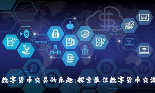畅享数字货币交易的乐趣：探索最佳数字货币交流APP