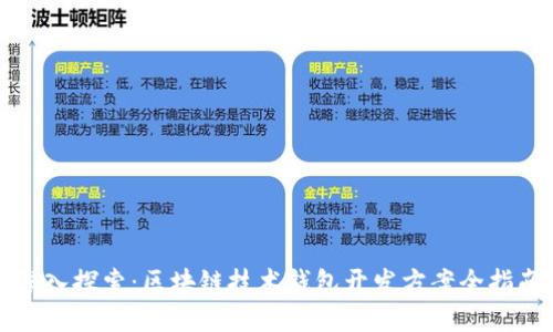 深入探索：区块链技术钱包开发方案全指南