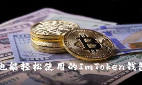 没有宽带也能轻松使用的ImToken钱包操作指南