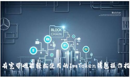 没有宽带也能轻松使用的ImToken钱包操作指南