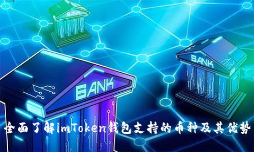 全面了解imToken钱包支持的币种及其优势