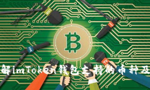 全面了解imToken钱包支持的币种及其优势