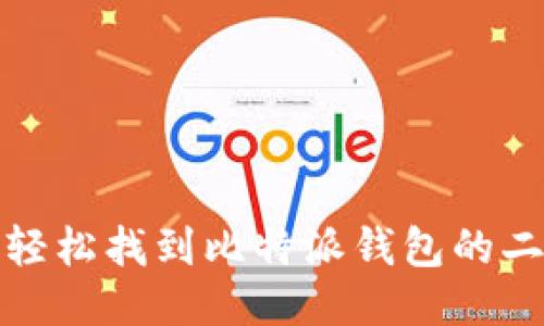 如何轻松找到比特派钱包的二维码