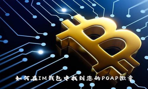 如何在IM钱包中找到您的POAP徽章
