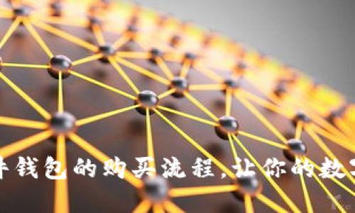 深入了解硬件钱包的购买流程，让你的数字资产更安全