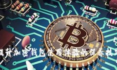 提升加密钱包使用体验的保养技巧