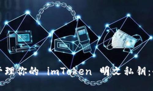 如何安全管理你的 imToken 明文私钥：全方位指南