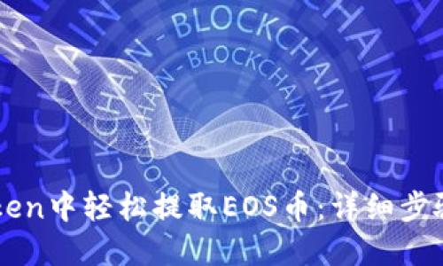 如何在imToken中轻松提取EOS币：详细步骤与最佳实践