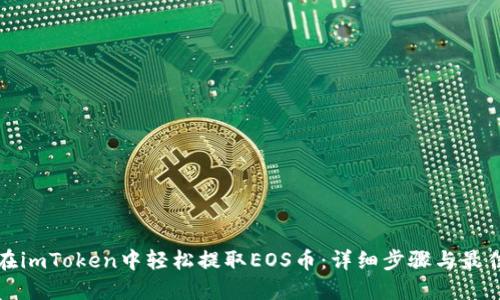 如何在imToken中轻松提取EOS币：详细步骤与最佳实践
