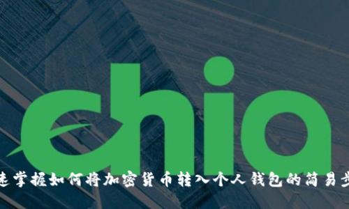 快速掌握如何将加密货币转入个人钱包的简易步骤