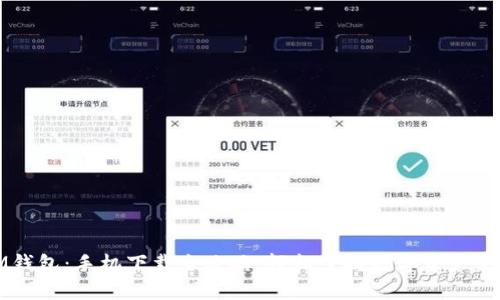IM钱包：手机下载全攻略，轻松掌握数字资产管理