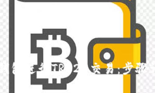 : 如何使用IM钱包进行TRC20交易：步骤详解与实用技巧