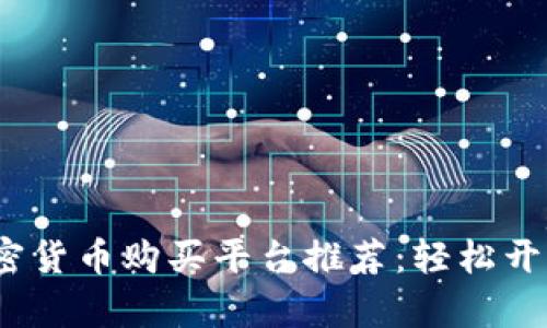 2023年最佳加密货币购买平台推荐：轻松开启你的投资之旅