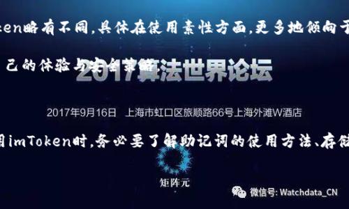 助记词的意义与基本概念

在数字货币和区块链的世界里，助记词是一个重要的概念，它可以帮助用户更安全和便捷地管理他们的资产。助记词，一般可以理解为是一组单词的组合，用于生成和恢复你的钱包。就像一个密码，但因其采用了容易记忆的单词形式，更加人性化。

助记词的数量和组成

关于“imtoken助记词几个”的问题，通常情况下，助记词的数目是固定的，根据不同的加密钱包或协议，常见的助记词长度有12个、15个、18个、21个或24个单词。因此，imToken钱包的助记词长度一般为12个单词。

例如，在你创建一个新的imToken钱包时，系统将随机生成一组12个单词。这些单词不仅仅是随机的，它们与比特币协议中的BIP39标准相对应，这意味着它们能够在不同的钱包之间有效地用于恢复资产。

助记词的重要性

助记词对于数字货币用户至关重要。首先，如果你丢失了设备或钱包应用无法使用，助记词将是你唯一恢复资产的途径。没有助记词，你就几乎无法找回你的资金，想象一下这将会是多么可怕的事情。

其次，助记词不仅仅是一个登录凭证，它还可以用于生成公钥和私钥。简单来说，助记词是你数字钱包的“钥匙”，它可以解锁你的资产。因此，务必要妥善保管，不要轻易分享给他人。

安全存储助记词的方法

如果你获得了你的imToken助记词，那么接下来你便需要关注安全存储这个问题。这里有一些建议：

ul
    listrong纸质备份/strong：把助记词写在纸上，然后放在一个安全的地方。这是一个老老实实的方法，确保纸张不会被水、火等因素损毁。/li
    listrong数字备份/strong：虽然备份在电脑或手机上方便，但一定要加密文件，确保不会被恶意软件获取。/li
    listrong多重备份/strong：可以考虑在不同的地方备份同一份助记词，以防止意外情况的发生。/li
/ul

记得，不要把助记词存储在云端或其他不安全的地方，避免黑客攻击的风险。

恢复钱包的操作流程

假设不幸的是，你丢失了手机或钱包软件需要重新安装，这时你可以通过助记词来恢复你的imToken钱包。操作流程是这样的：

ol
    li打开imToken应用，选择“创建钱包”或“恢复钱包”。/li
    li选择恢复钱包的选项。系统会提示你输入助记词。/li
    li根据系统给出的提示，逐一输入你的12个助记词，注意单词的顺序。/li
    li确认助记词无误后，你的imToken钱包将会恢复，余额也会随之显现。/li
/ol

如何防范助记词的泄露

在数字货币的世界里，安全性是第一位的，因此防范助记词的泄露显得尤为重要。这里有一些小提示：

ul
    listrong不在公共场合输入/strong：尽量避免在公共场合输入你的助记词，哪怕是为了解释什么是助记词给他人听。/li
    listrong定期检查设备安全/strong：保持你的设备安全，定期更新软件并认真检查是否存在可疑 APP。/li
    listrong启用双重认证/strong：如果你管理的是大额资产，启用双重认证会大大增强安全性。/li
/ul

助记词与其他钱包的对比

除了imToken之外，还有很多其他的数字货币钱包也使用助记词，这里我们简单对比一下：

1. strongMetaMask/strong：常用的以太坊钱包，助记词为12个单词，使用方式类似于imToken，但生态系统主要集中在以太坊链上。

2. strongLedger/strong：硬件钱包，全世界知名，虽然它依旧使用助记词，但由于是硬件设备，安全性更高。

3. strongCoinbase Wallet/strong：这也是一款广受欢迎的钱包，不过它的助记词策略与imToken略有不同，具体在使用素性方面，更多地倾向于集中化。

总的来说，大家在选择钱包时，助记词的管理和使用，并不是单方面的选择，它更在于每一个用户自己的体验与安全策略。

总结

助记词在数字钱包中是一个非常核心的要素，它承载着你的资产安全与钱包的恢复与生成。在使用imToken时，务必要了解助记词的使用方法、存储方式，以及安全防范措施。记住，保护好你的助记词就是保护好你的资产！

imToken,助记词,数字货币,钱包安全,恢复钱包/guanjianci