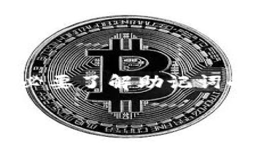 助记词的意义与基本概念

在数字货币和区块链的世界里，助记词是一个重要的概念，它可以帮助用户更安全和便捷地管理他们的资产。助记词，一般可以理解为是一组单词的组合，用于生成和恢复你的钱包。就像一个密码，但因其采用了容易记忆的单词形式，更加人性化。

助记词的数量和组成

关于“imtoken助记词几个”的问题，通常情况下，助记词的数目是固定的，根据不同的加密钱包或协议，常见的助记词长度有12个、15个、18个、21个或24个单词。因此，imToken钱包的助记词长度一般为12个单词。

例如，在你创建一个新的imToken钱包时，系统将随机生成一组12个单词。这些单词不仅仅是随机的，它们与比特币协议中的BIP39标准相对应，这意味着它们能够在不同的钱包之间有效地用于恢复资产。

助记词的重要性

助记词对于数字货币用户至关重要。首先，如果你丢失了设备或钱包应用无法使用，助记词将是你唯一恢复资产的途径。没有助记词，你就几乎无法找回你的资金，想象一下这将会是多么可怕的事情。

其次，助记词不仅仅是一个登录凭证，它还可以用于生成公钥和私钥。简单来说，助记词是你数字钱包的“钥匙”，它可以解锁你的资产。因此，务必要妥善保管，不要轻易分享给他人。

安全存储助记词的方法

如果你获得了你的imToken助记词，那么接下来你便需要关注安全存储这个问题。这里有一些建议：

ul
    listrong纸质备份/strong：把助记词写在纸上，然后放在一个安全的地方。这是一个老老实实的方法，确保纸张不会被水、火等因素损毁。/li
    listrong数字备份/strong：虽然备份在电脑或手机上方便，但一定要加密文件，确保不会被恶意软件获取。/li
    listrong多重备份/strong：可以考虑在不同的地方备份同一份助记词，以防止意外情况的发生。/li
/ul

记得，不要把助记词存储在云端或其他不安全的地方，避免黑客攻击的风险。

恢复钱包的操作流程

假设不幸的是，你丢失了手机或钱包软件需要重新安装，这时你可以通过助记词来恢复你的imToken钱包。操作流程是这样的：

ol
    li打开imToken应用，选择“创建钱包”或“恢复钱包”。/li
    li选择恢复钱包的选项。系统会提示你输入助记词。/li
    li根据系统给出的提示，逐一输入你的12个助记词，注意单词的顺序。/li
    li确认助记词无误后，你的imToken钱包将会恢复，余额也会随之显现。/li
/ol

如何防范助记词的泄露

在数字货币的世界里，安全性是第一位的，因此防范助记词的泄露显得尤为重要。这里有一些小提示：

ul
    listrong不在公共场合输入/strong：尽量避免在公共场合输入你的助记词，哪怕是为了解释什么是助记词给他人听。/li
    listrong定期检查设备安全/strong：保持你的设备安全，定期更新软件并认真检查是否存在可疑 APP。/li
    listrong启用双重认证/strong：如果你管理的是大额资产，启用双重认证会大大增强安全性。/li
/ul

助记词与其他钱包的对比

除了imToken之外，还有很多其他的数字货币钱包也使用助记词，这里我们简单对比一下：

1. strongMetaMask/strong：常用的以太坊钱包，助记词为12个单词，使用方式类似于imToken，但生态系统主要集中在以太坊链上。

2. strongLedger/strong：硬件钱包，全世界知名，虽然它依旧使用助记词，但由于是硬件设备，安全性更高。

3. strongCoinbase Wallet/strong：这也是一款广受欢迎的钱包，不过它的助记词策略与imToken略有不同，具体在使用素性方面，更多地倾向于集中化。

总的来说，大家在选择钱包时，助记词的管理和使用，并不是单方面的选择，它更在于每一个用户自己的体验与安全策略。

总结

助记词在数字钱包中是一个非常核心的要素，它承载着你的资产安全与钱包的恢复与生成。在使用imToken时，务必要了解助记词的使用方法、存储方式，以及安全防范措施。记住，保护好你的助记词就是保护好你的资产！

imToken,助记词,数字货币,钱包安全,恢复钱包/guanjianci