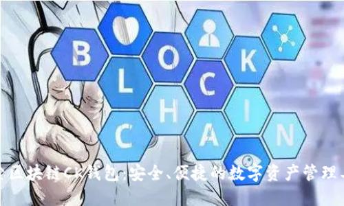 探索区块链CK钱包：安全、便捷的数字资产管理工具