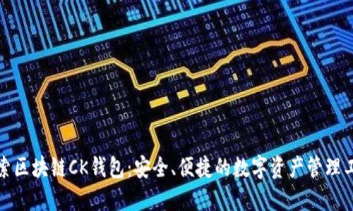 探索区块链CK钱包：安全、便捷的数字资产管理工具