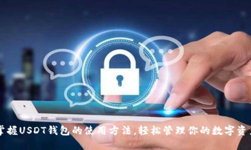掌握USDT钱包的使用方法，轻松管理你的数字资产