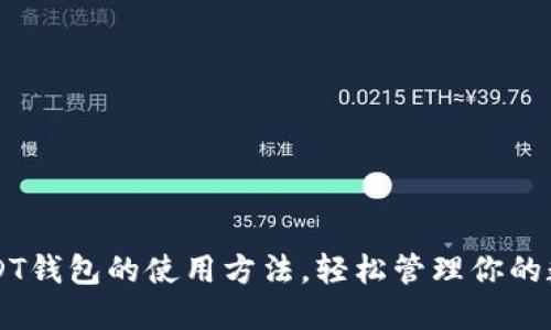 掌握USDT钱包的使用方法，轻松管理你的数字资产