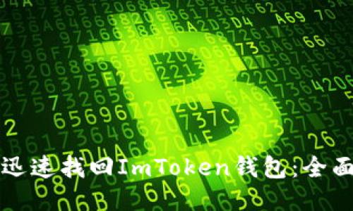 如何迅速找回ImToken钱包：全面指南