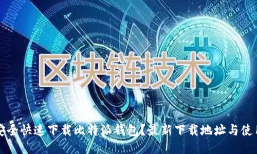 如何安全快速下载比特派钱包？最新下载地址与使用指南