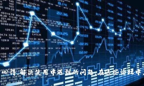  ivaatio imToken钱包论坛：全面解锁数字资产管理的秘密什么是imToken钱包？imToken钱包是一款领先的数字资产管理工具，它支持多种数字货币，最初是以以太坊为基础的手机钱包而推出。随着区块链技术的发展，imToken不断进行功能拓展，现在不仅能管理以太坊，还支持比特币和其他主流数字资产。这款钱包的用户界面友好，安全性高，非常适合新手和资深用户使用。imToken钱包的优势首先，imToken钱包的安全性是它的一大亮点。它采用多重加密技术，用户的私钥永远不会上传到服务器，确保了资产的安全。在存储上，用户也可以选择将资产离线存储，这减少了黑客攻击的风险。其次，用户体验非常流畅。imToken提供了一键式的操作流程，让用户可以快速进行交易、查询余额及管理资产。同时，它还为用户提供了各种实用的功能，如DApp浏览器和Token交换，这些都极大提升了使用的便捷性。如何使用imToken钱包？使用imToken钱包相对简单。首先，用户需要下载并安装imToken应用。在首次启动应用时，用户可以选择创建新钱包或导入已有钱包。创建新钱包时，系统会生成一组助记词，用户需要妥善保存这组助记词，因为它是找回钱包的唯一凭证。导入钱包时，用户只需输入助记词和密码即可访问自己的资产。接下来，用户可以通过钱包进行各种操作，如发送钱包地址、接收资产、查看交易记录等。imToken钱包的社区和论坛使用imToken钱包的用户往往会加入一些社区和论坛，分享使用心得，解决使用中遇到的问题。在这些论坛中，用户可以交流最新的数字资产动态，学习如何更安全地管理数字资产。例如，用户可以通过论坛获取关于imToken的最新更新、功能介绍，甚至可以参与到imToken的开发建议中。参与这些讨论不仅帮助用户更好地使用钱包，也有助于整个社区的成长。常见问题解答在使用imToken钱包的过程中，用户难免会遇到一些问题。比如如何找回丢失的助记词、如何安全地转移资产等。对于助记词，imToken的官方建议始终保存好助记词，并在安全的地方备份。如果不小心丢失了助记词，那么就几乎无法找回钱包里存储的资产。另外，关于资产转移，用户需要注意确认收款地址是否准确，建议在进行大额转账之前可以先发送少量资金进行测试。结语总的来说，imToken钱包以其安全性和便捷性成为了数字资产管理的热门选择。借助它，用户不仅能方便地存储和管理财富，还能更好地参与到数字经济的浪潮中。关键词分析如果你在搜索“imToken钱包论坛”，那么你一定对如何使用imToken进行数字资产的安全管理充满了好奇。其实，论坛中的信息量非常大，无论是新手还是老玩家，都能在这里找到自己需要的信息。记得多关注论坛更新，保持对市场动态的敏感，这样才能保证资产的安全与增值。相关链接推荐如果你想更深入地了解imToken或者想要参与论坛讨论，可以访问官方社区网站，这里汇集了大量的使用教程与经验分享，帮助你更好地使用imToken。imToken, 数字资产, 钱包, 论坛, 区块链/guanjianci