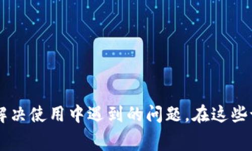  ivaatio imToken钱包论坛：全面解锁数字资产管理的秘密什么是imToken钱包？imToken钱包是一款领先的数字资产管理工具，它支持多种数字货币，最初是以以太坊为基础的手机钱包而推出。随着区块链技术的发展，imToken不断进行功能拓展，现在不仅能管理以太坊，还支持比特币和其他主流数字资产。这款钱包的用户界面友好，安全性高，非常适合新手和资深用户使用。imToken钱包的优势首先，imToken钱包的安全性是它的一大亮点。它采用多重加密技术，用户的私钥永远不会上传到服务器，确保了资产的安全。在存储上，用户也可以选择将资产离线存储，这减少了黑客攻击的风险。其次，用户体验非常流畅。imToken提供了一键式的操作流程，让用户可以快速进行交易、查询余额及管理资产。同时，它还为用户提供了各种实用的功能，如DApp浏览器和Token交换，这些都极大提升了使用的便捷性。如何使用imToken钱包？使用imToken钱包相对简单。首先，用户需要下载并安装imToken应用。在首次启动应用时，用户可以选择创建新钱包或导入已有钱包。创建新钱包时，系统会生成一组助记词，用户需要妥善保存这组助记词，因为它是找回钱包的唯一凭证。导入钱包时，用户只需输入助记词和密码即可访问自己的资产。接下来，用户可以通过钱包进行各种操作，如发送钱包地址、接收资产、查看交易记录等。imToken钱包的社区和论坛使用imToken钱包的用户往往会加入一些社区和论坛，分享使用心得，解决使用中遇到的问题。在这些论坛中，用户可以交流最新的数字资产动态，学习如何更安全地管理数字资产。例如，用户可以通过论坛获取关于imToken的最新更新、功能介绍，甚至可以参与到imToken的开发建议中。参与这些讨论不仅帮助用户更好地使用钱包，也有助于整个社区的成长。常见问题解答在使用imToken钱包的过程中，用户难免会遇到一些问题。比如如何找回丢失的助记词、如何安全地转移资产等。对于助记词，imToken的官方建议始终保存好助记词，并在安全的地方备份。如果不小心丢失了助记词，那么就几乎无法找回钱包里存储的资产。另外，关于资产转移，用户需要注意确认收款地址是否准确，建议在进行大额转账之前可以先发送少量资金进行测试。结语总的来说，imToken钱包以其安全性和便捷性成为了数字资产管理的热门选择。借助它，用户不仅能方便地存储和管理财富，还能更好地参与到数字经济的浪潮中。关键词分析如果你在搜索“imToken钱包论坛”，那么你一定对如何使用imToken进行数字资产的安全管理充满了好奇。其实，论坛中的信息量非常大，无论是新手还是老玩家，都能在这里找到自己需要的信息。记得多关注论坛更新，保持对市场动态的敏感，这样才能保证资产的安全与增值。相关链接推荐如果你想更深入地了解imToken或者想要参与论坛讨论，可以访问官方社区网站，这里汇集了大量的使用教程与经验分享，帮助你更好地使用imToken。imToken, 数字资产, 钱包, 论坛, 区块链/guanjianci