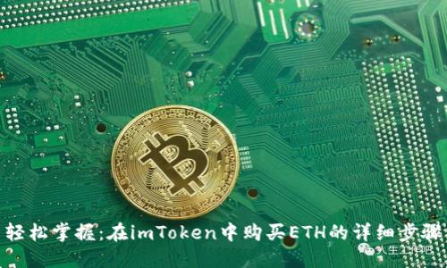轻松掌握：在imToken中购买ETH的详细步骤
