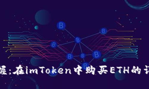 轻松掌握：在imToken中购买ETH的详细步骤