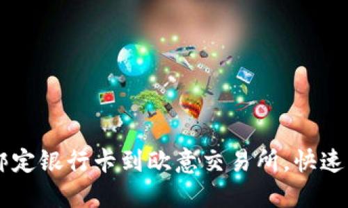 如何轻松绑定银行卡到欧意交易所，快速、安全无忧！