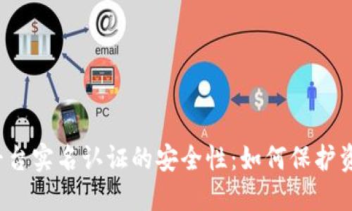 揭秘虚拟币平台实名认证的安全性：如何保护资产不被盗窃？