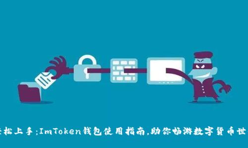 轻松上手：ImToken钱包使用指南，助你畅游数字货币世界