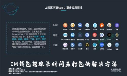 IM钱包转账长时间未打包的解决方法