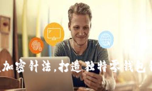 轻松掌握加密针法，打造独特零钱包钩织技巧！