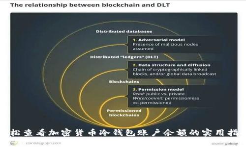 轻松查看加密货币冷钱包账户余额的实用指南