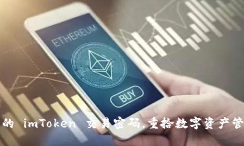 轻松找回你的 imToken 交易密码，重拾数字资产管理的安心感