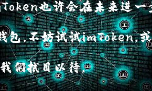 : imToken背后的真实世界：了解这款数字钱包的安全性与潜力

imToken, 数字钱包, 加密货币, 安全性, 区块链/guanjianci

什么是imToken？

在如今数字货币盛行的时代，imToken作为一款颇受欢迎的数字钱包，引起了很多用户的兴趣。对于那些刚刚接触加密货币的人来说，imToken究竟是什么？其实，它是一款基于区块链技术的数字资产管理钱包，用户可以方便地存储、管理和交易各种加密资产。简单来说，它就像你手机里的钱包，但却装的是比特币、以太坊等数字货币。

imToken的功能与特点

imToken支持多种主流币种，包括比特币、以太坊及其生态链上的代币。除了基本的存储功能，imToken还提供了一系列强大的功能，用户可以通过它直接参与去中心化金融（DeFi）项目、进行链上交易，甚至是参与质押（Staking）。

安全性是imToken的一大卖点。用户的私钥是本地存储，不会上传至任何服务器。这确保了在存储和管理加密资产时，用户对其资产拥有绝对的控制权。同时，imToken通过多重加密技术保护用户的信息安全，最大程度地降低了黑客攻击的风险。

为什么选择imToken？

选择imToken的理由有很多。首先，其用户界面友好，非常适合新手使用。对于初学者而言，数字货币的复杂性可能让人感到无从下手，但imToken以其简洁直观的设计，帮助用户快速上手。其次，imToken社区活跃，用户可以在社区中与其他加密货币爱好者交流经验、获取信息，这对新手特别重要。

另外，imToken定期推出更新和新功能，比如最近推出的去中心化交易所（DEX）功能，让用户可以在不需要中心化交易所的情况下，直接在钱包内进行加密资产交易。这样的功能提升了用户的便利性，让资产管理更加灵活。

imToken的下载与使用

imToken的下载非常简单。用户可以在官方的网站或者各大应用商店找到并下载这款应用。安装后，用户需要创建一个钱包，过程中，系统会生成一组助记词，这是恢复钱包的重要凭证，务必要妥善保管。

在开始使用之前，用户应该仔细阅读关于安全性和隐私保护的相关信息。毕竟，数字资产的安全性不仅仅依赖于钱包本身，用户的使用习惯同样重要。例如，谨慎对待未知的链接和交易，定期备份助记词，以及启用双重身份验证等方式，都是提升账户安全性的有效手段。

用户评价与反馈

关于imToken的用户评价整体来说是积极的。很多用户表示，imToken在使用过程中非常流畅，操作简单，并且频繁更新功能，这让他们感到满意。但也有一些用户反馈在某些情况下，钱包的加载速度略显缓慢，尤其是在网络繁忙或者市场波动较大的时候。

此外，有用户提出希望imToken能够支持更多小众币种的交易，这样他们就能够在一个平台上管理所有的资产，而不必频繁切换不同的钱包或交易所。

imToken的安全性有多高？

提到数字钱包，安全性是每个用户关注的焦点。imToken采取了多种安全措施，首先是私钥本地存储，这意味着用户的私钥永远不离开他们的设备。其次，imToken还引入了多重签名和生物识别等技术，进一步增强账户的安全性。

当然，再安全的工具也需要用户自身的防范。比如在使用imToken时，用户要避免随意点击未知链接，不随意分享助记词与私钥。这些都是保护自己账户安全的重要措施。

总结：imToken的未来展望

综上所述，imToken无疑是一款值得信赖的数字钱包。它凭借简洁的设计和丰富的功能，吸引了大量用户的青睐。随着越来越多的人开始关注数字货币，imToken也许会在未来进一步拓展其服务功能，比如不断提升社交交易、资产管理等方面的体验。

总而言之，imToken不仅是一款简单实用的数字资产管理工具，还为广大数字货币爱好者提供了一个安全、便捷的环境。如果你正在寻找一个可靠的数字钱包，不妨试试imToken，或许你会发现它的独特魅力。

当然，投资数字货币存在风险，任何时候都应该保持谨慎，做好详尽的研究与准备。在接下来的时间里， imToken能否继续为用户提供创新和安全的体验，我们拭目以待。
