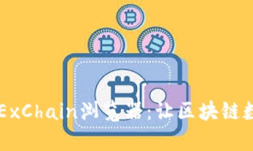 深度解析OKExChain浏览器：让区块链数据尽在掌握