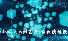 深度解析OKExChain浏览器：让区块链数据尽在掌握