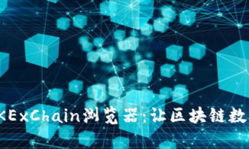 深度解析OKExChain浏览器：让区块链数据尽在掌握