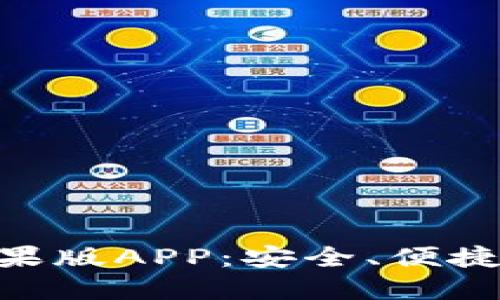 揭秘imToken钱包苹果版APP：安全、便捷的数字资产管理工具