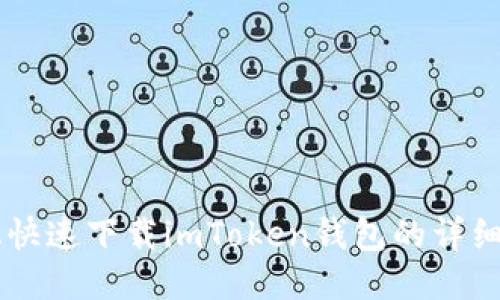 手机快速下载imToken钱包的详细指导