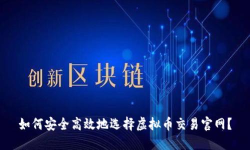 如何安全高效地选择虚拟币交易官网？